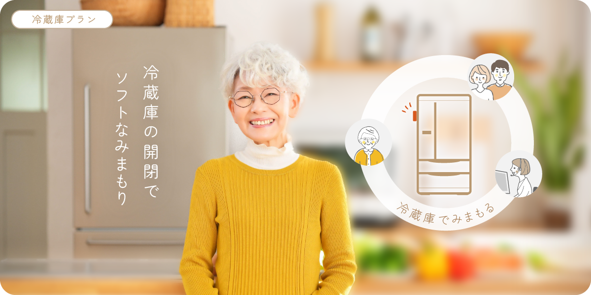 【スマートみまもり/冷蔵庫プラン】冷蔵庫の開閉でソフトな見守り