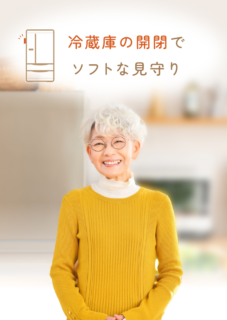 【スマートみまもり/冷蔵庫プラン】冷蔵庫の開閉でソフトな見守り