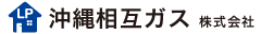 沖縄相互ガス株式会社