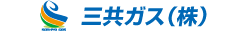 三共ガス株式会社