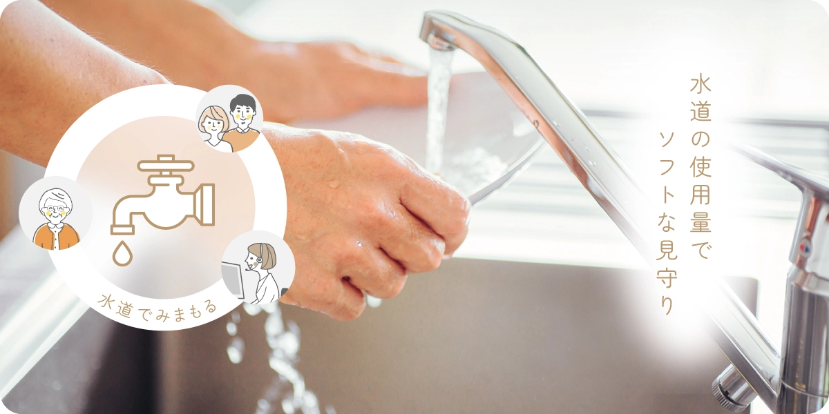 水道使用量でソフトなみまもり