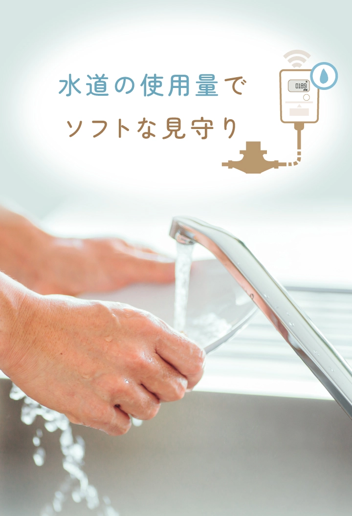 水道使用量でソフトなみまもり